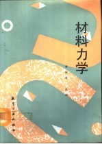 材料力学