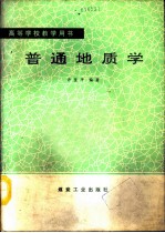 普通地质学