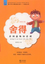 舍得 名利虚怀知舍得