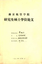 南京航空学院 研究生硕士学位论文 章映东