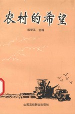 农村的希望 长治市推行农村股份合作制经验汇编