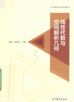 线性代数与空间解析几何