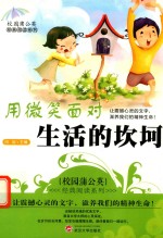校园蒲公英经典阅读系列 用微笑面对生活的坎坷
