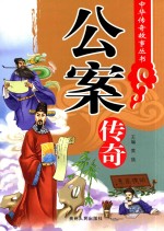 中华传奇故事丛书 案公传奇