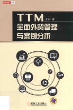 TTM全面外贸管理与案例分析