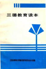 三德教育读本