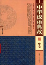 中华成语典故 中