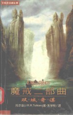 魔戒二部曲 双城奇谋