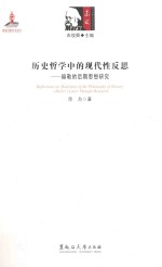 历史哲学中的现代性反思 赫勒的后期思想研究