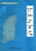 介休方言志