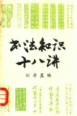 书法知识十八讲