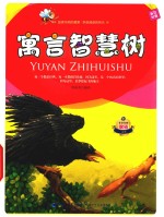 寓言智慧树 英汉对照