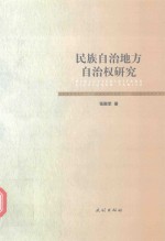 民族自治地方自治权研究
