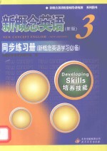 新概念英语配套辅导讲练测系列图书 新概念英语3同步练习册 新概念英语学习必备
