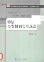 韩语经贸报刊文章选读