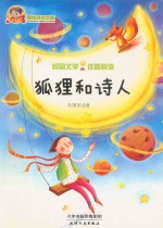 巅峰阅读库校园文学优酷悦读 狐狸和诗人
