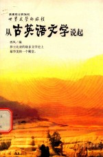 从古英语文学说起 英国文学简史