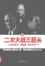 二次大战三巨头 丘吉尔 罗斯福 斯大林 下