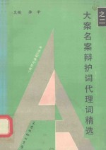 大案名案辩护词代理词精选 2