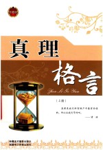 真理格言 上