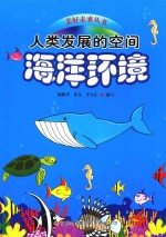 人类发展的空间 海洋环境