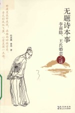 无题诗本事 李商隐、王氏婚恋之谜