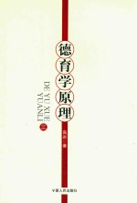 德育学原理 3