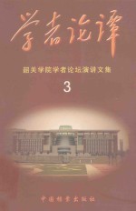 学者论谭 韶关学院学者论坛演讲文集 3