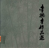 李德才作品选