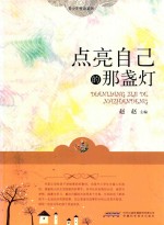 点亮自己的那盏灯