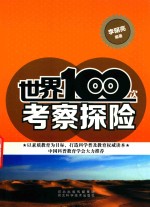 世界100次考察探险