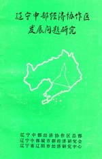 辽宁中部经济协作区发展问题研究
