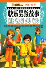 小学生新课标课外读物小笨熊动漫 快乐男孩故事
