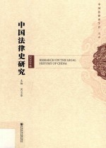 中国法律史研究 2016年卷