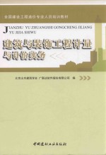 2015造价员教材 建筑与装饰工程计量与计价实务土建筑与装饰工程计量与计价实务 造价员考试