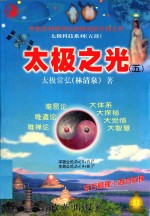 太极科技系列 太极之光 5