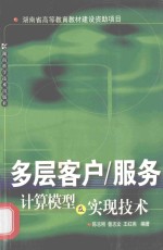 多层客户/服务计算模型及实现技术