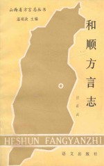 和顺方言志