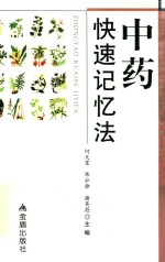 中药快速记忆法
