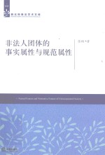 非法人团体的事实属性与规范属性