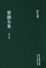 浙江文丛 翟灏全集 第7册