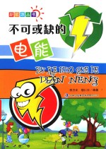 不可或缺的电能