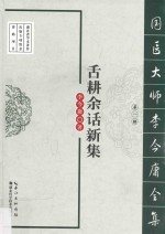 国医大师李今庸全集 第1辑 舌耕余话新集