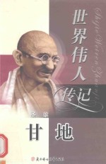 世界伟人传记 41 圣雄 甘地