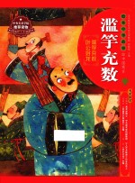 绘本中华故事 中国寓言 滥竽充数