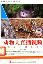 图解中国地理 第2辑 动物大直播视频