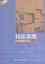 民法思维 教学版