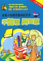 学智慧 用智慧
