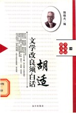 文学改良须白话 胡适