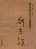 中国友联画院美术书法精品汇编 第13卷 国画 邹立颖